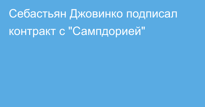 Себастьян Джовинко подписал контракт с 