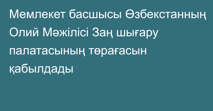 Мемлекет басшысы Өзбекстанның Олий Мәжілісі Заң шығару палатасының төрағасын қабылдады