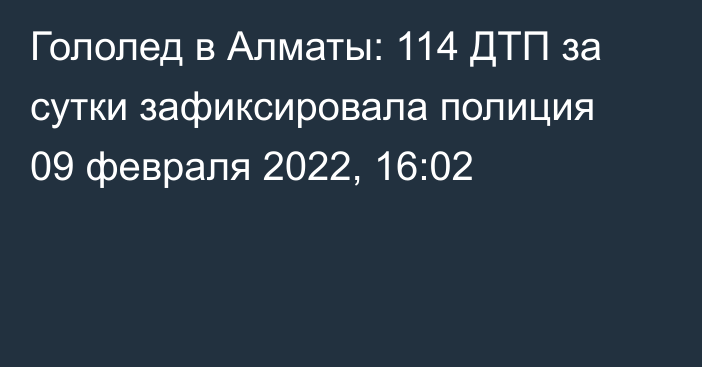 Гололед в Алматы: 114 ДТП за сутки зафиксировала полиция
                09 февраля 2022, 16:02