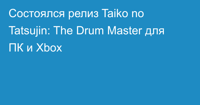 Состоялся релиз Taiko no Tatsujin: The Drum Master для ПК и Xbox