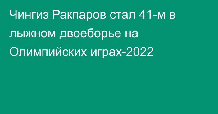 Чингиз Ракпаров стал 41-м в лыжном двоеборье на Олимпийских играх-2022
