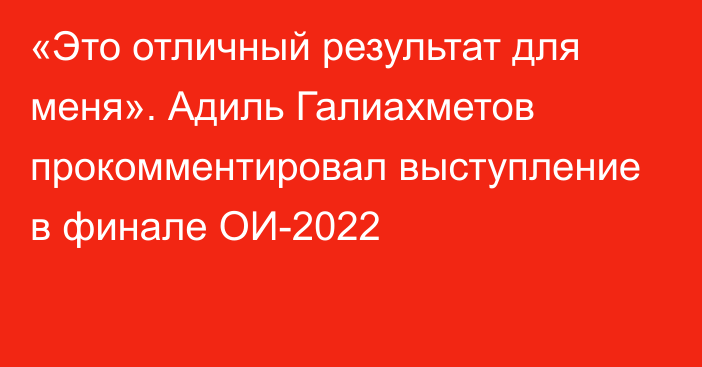 «Это отличный результат для меня». Адиль Галиахметов прокомментировал выступление в финале ОИ-2022