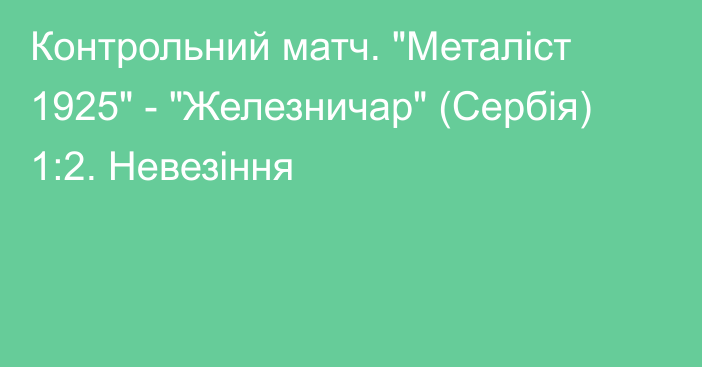 Контрольний матч. 