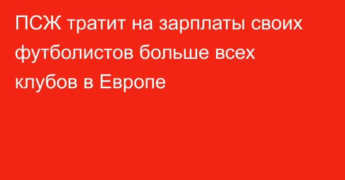 ПСЖ тратит на зарплаты своих футболистов больше всех клубов в Европе