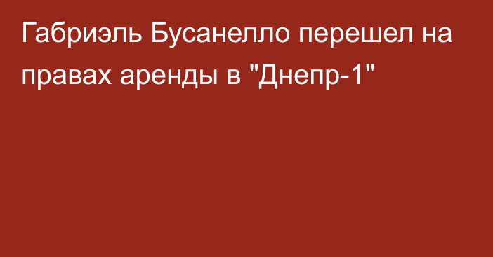 Габриэль Бусанелло перешел на правах аренды в 