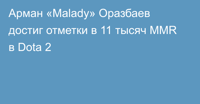 Арман «Malady» Оразбаев достиг отметки в 11 тысяч MMR в Dota 2
