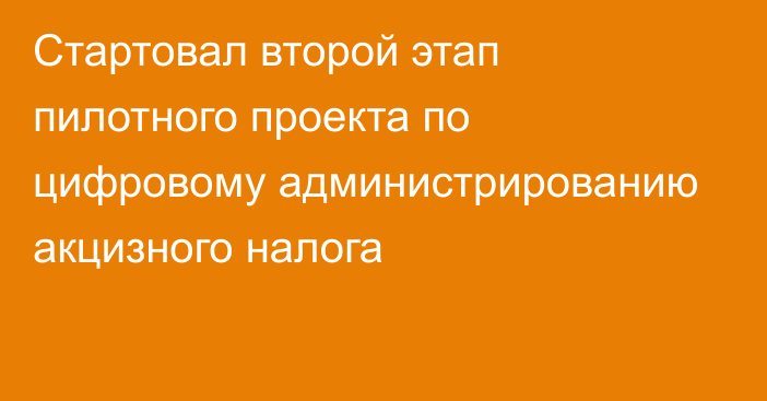 Стартовал второй этап пилотного проекта по цифровому администрированию акцизного налога