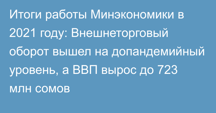 Итоги работы Минэкономики в 2021 году: Внешнеторговый оборот вышел на допандемийный уровень, а ВВП вырос до 723 млн сомов