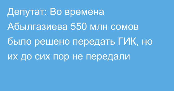 Депутат: Во времена Абылгазиева 550 млн сомов было решено передать ГИК, но их до сих пор не передали