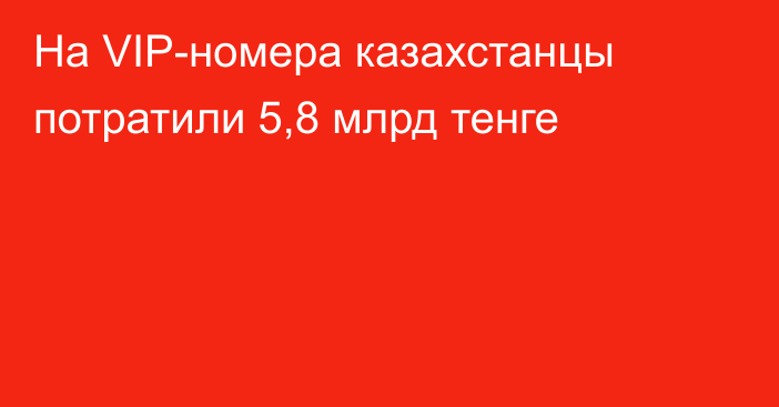 На VIP-номера казахстанцы потратили 5,8 млрд тенге