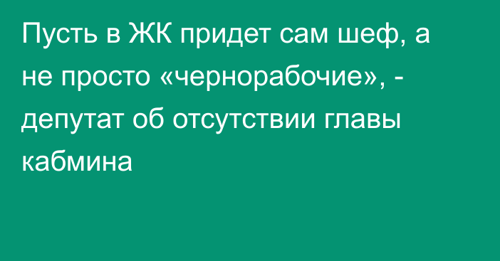 Пусть в ЖК придет сам шеф, а не просто «чернорабочие», - депутат об отсутствии главы кабмина