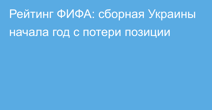 Рейтинг ФИФА: сборная Украины начала год с потери позиции