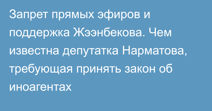 Запрет прямых эфиров и поддержка Жээнбекова. Чем известна депутатка Нарматова, требующая принять закон об иноагентах