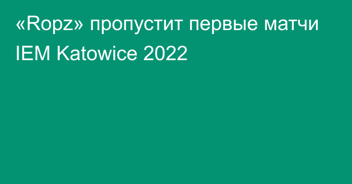 «Ropz» пропустит первые матчи IEM Katowice 2022