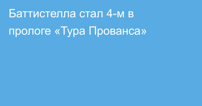 Баттистелла стал 4-м в прологе «Тура Прованса»