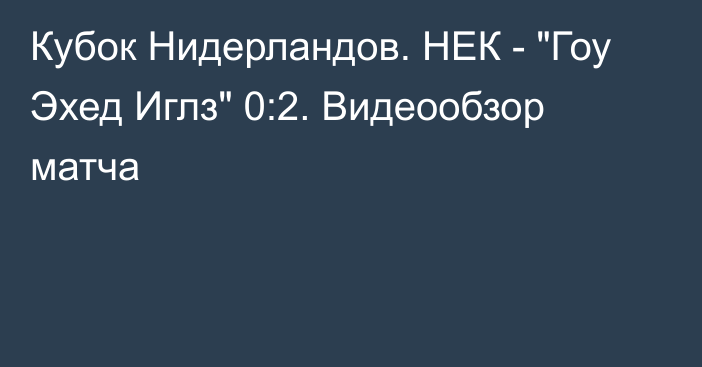 Кубок Нидерландов. НЕК - 