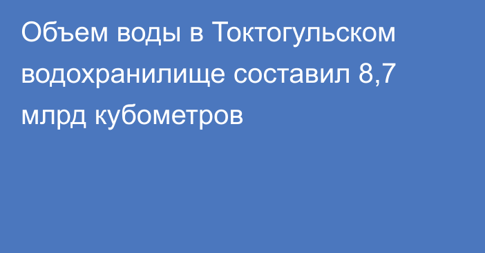 Объем воды в Токтогульском водохранилище составил 8,7 млрд кубометров