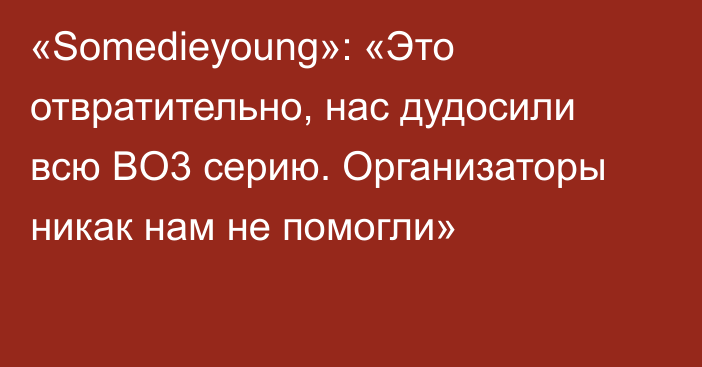 «Somedieyoung»: «Это отвратительно, нас дудосили всю BO3 серию. Организаторы никак нам не помогли»