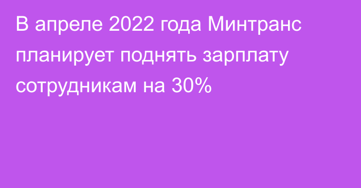 В апреле 2022 года Минтранс планирует поднять зарплату сотрудникам на 30%