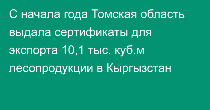 С начала года Томская область выдала сертификаты для экспорта 10,1 тыс. куб.м лесопродукции в Кыргызстан