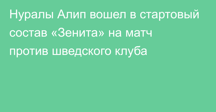 Нуралы Алип вошел в стартовый состав «Зенита» на матч против шведского клуба