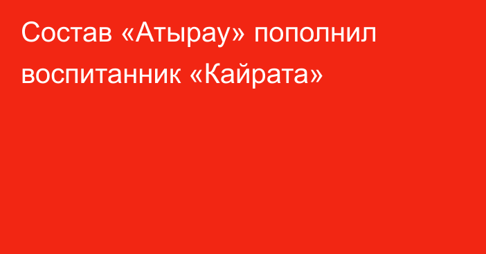 Состав «Атырау» пополнил воспитанник «Кайрата»