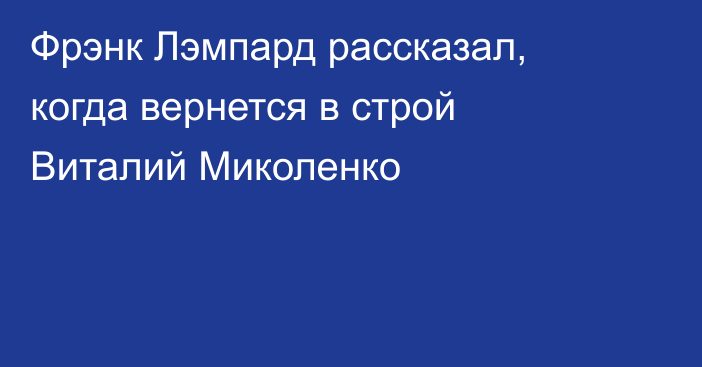 Фрэнк Лэмпард рассказал, когда вернется в строй Виталий Миколенко