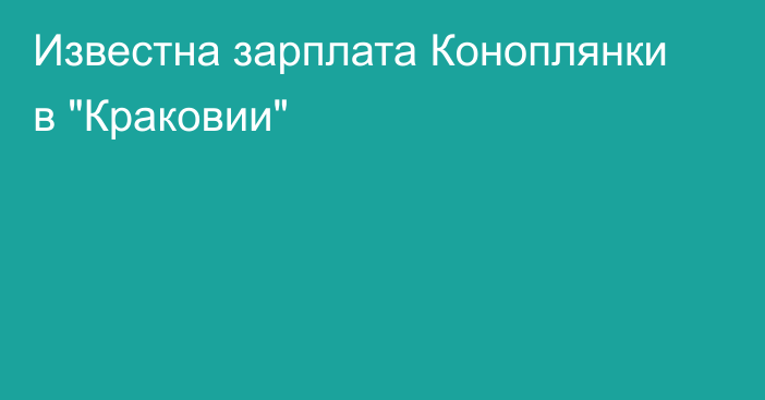 Известна зарплата Коноплянки в 