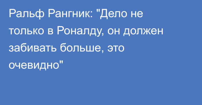 Ральф Рангник: 