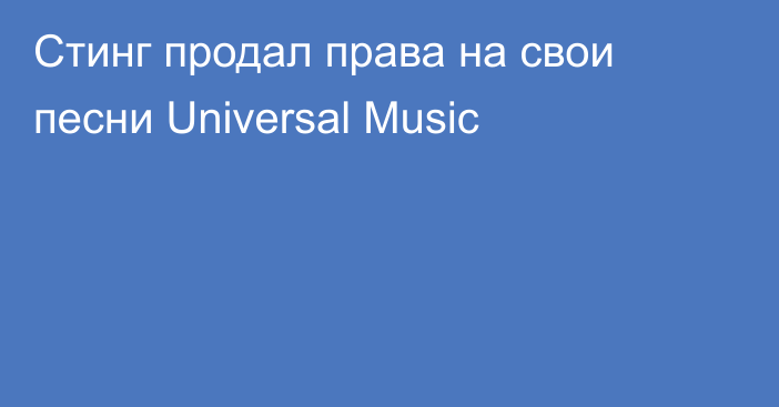 Стинг продал права на свои песни Universal Music