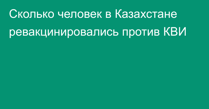 Сколько человек в Казахстане ревакцинировались против КВИ