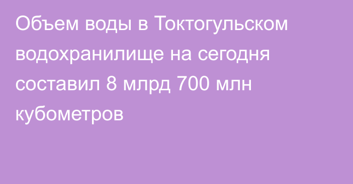 Объем воды в Токтогульском водохранилище на сегодня составил 8 млрд 700 млн кубометров