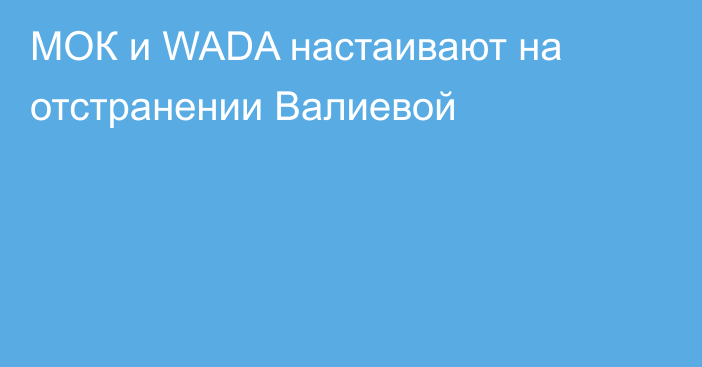 МОК и WADA настаивают на отстранении Валиевой