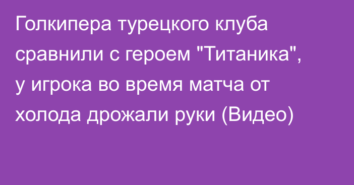 Голкипера турецкого клуба сравнили с героем 