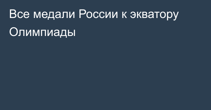 Все медали России к экватору Олимпиады