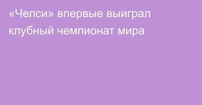 «Челси» впервые выиграл клубный чемпионат мира