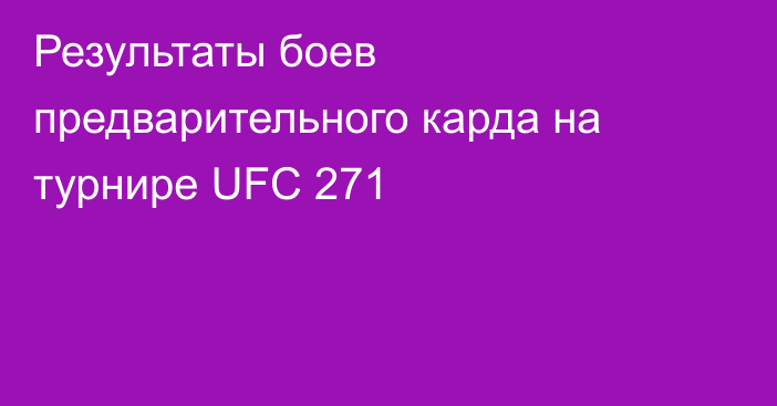 Результаты боев предварительного карда на турнире UFC 271