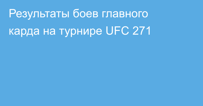 Результаты боев главного карда на турнире UFC 271