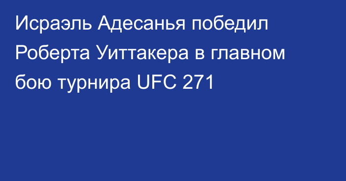 Исраэль Адесанья победил Роберта Уиттакера в главном бою турнира UFC 271