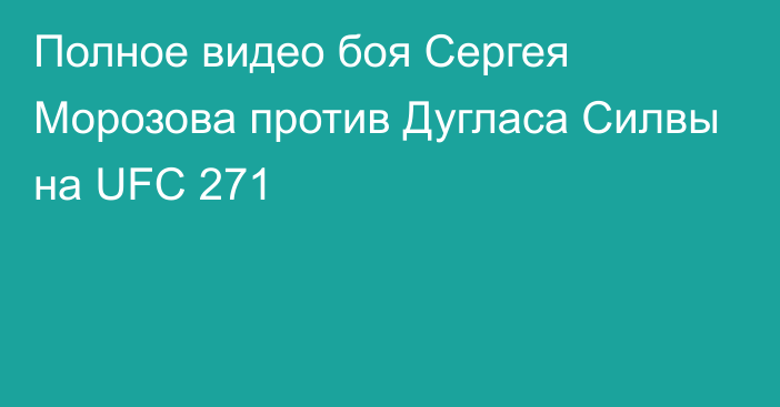 Полное видео боя Сергея Морозова против Дугласа Силвы на UFC 271