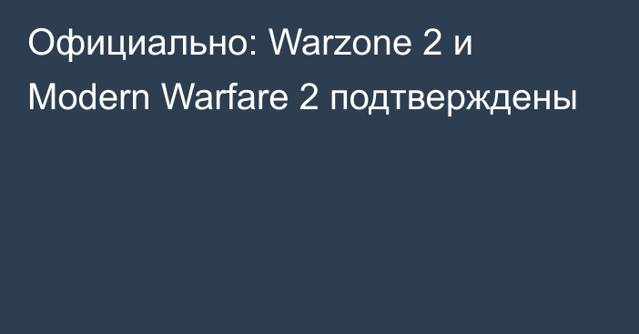 Официально: Warzone 2 и Modern Warfare 2 подтверждены