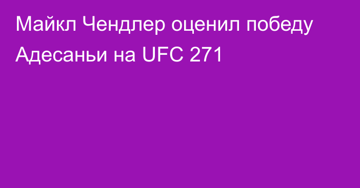 Майкл Чендлер оценил победу Адесаньи на UFC 271
