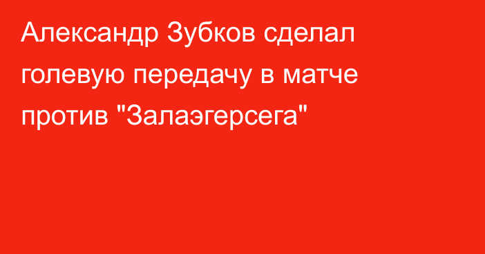 Александр Зубков сделал голевую передачу в матче против 