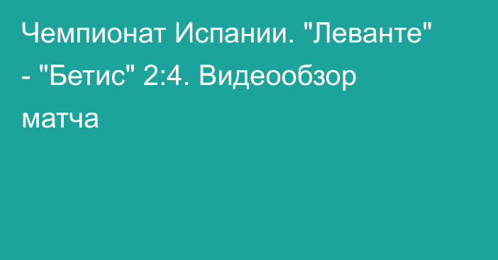 Чемпионат Испании. 