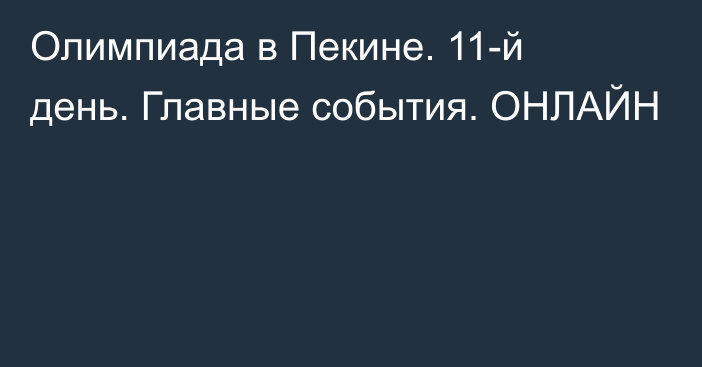 Олимпиада в Пекине. 11-й день. Главные события. ОНЛАЙН