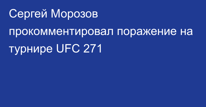 Сергей Морозов прокомментировал поражение на турнире UFC 271