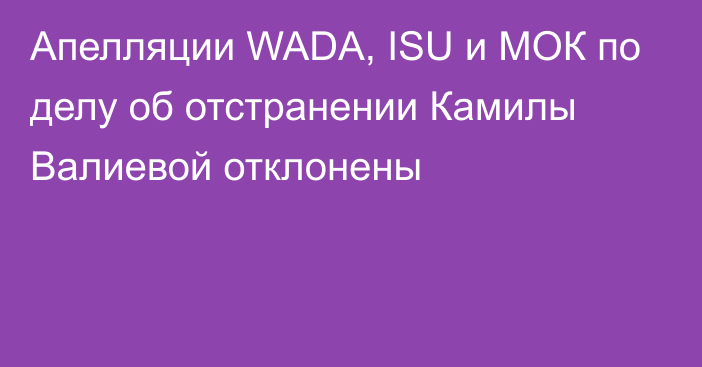Апелляции WADA, ISU и МОК по делу об отстранении Камилы Валиевой отклонены