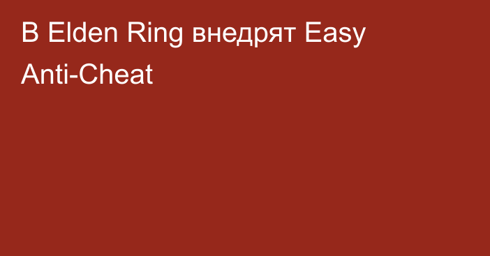 В Elden Ring внедрят Easy Anti-Cheat
