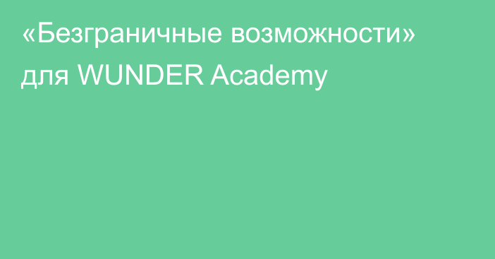 «Безграничные возможности» для WUNDER Academy