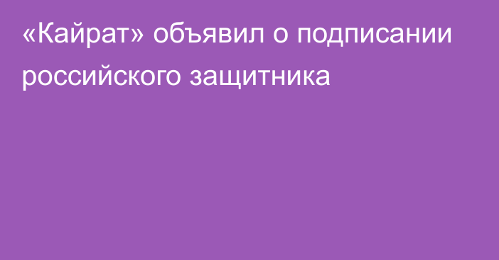 «Кайрат» объявил о подписании российского защитника